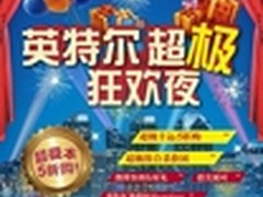 英特尔超极狂欢 BUYNOW这厢有“礼”了