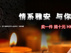 情系雅安 HKC启动线上爱心活动