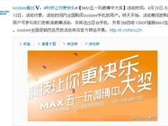 酷比MAX 五一玩微博中大奖 活动开启