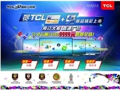 超高清4K领衔 TCL五一精彩大屏电视推荐