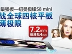 挑战iPad mini 纽曼S8 mini即将上市