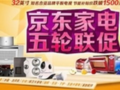 京东家电五一联促 再推全品类钜优惠