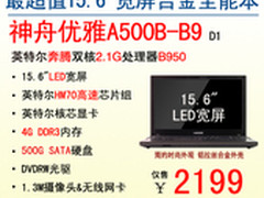 美惠兼得 神舟15.6吋合金本A500B售2199