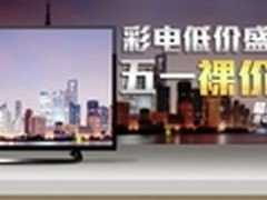 五一裸价出击 苏宁易购家电直降1400元