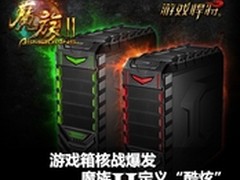 游戏机箱核战爆发 魔族II定义酷炫标准