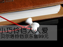 京东超人气选 贝尔塔铃铛E100耳机售99