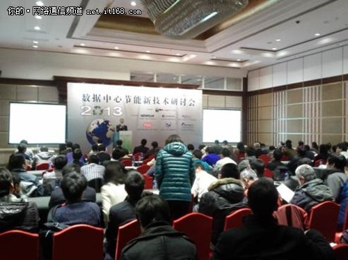 数据中心节能新技术研讨会从北京启航
