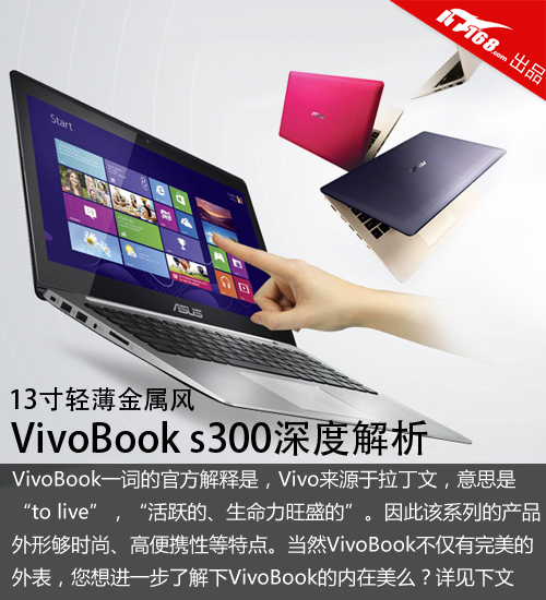 13寸轻薄金属风 VivoBook s300深度解析