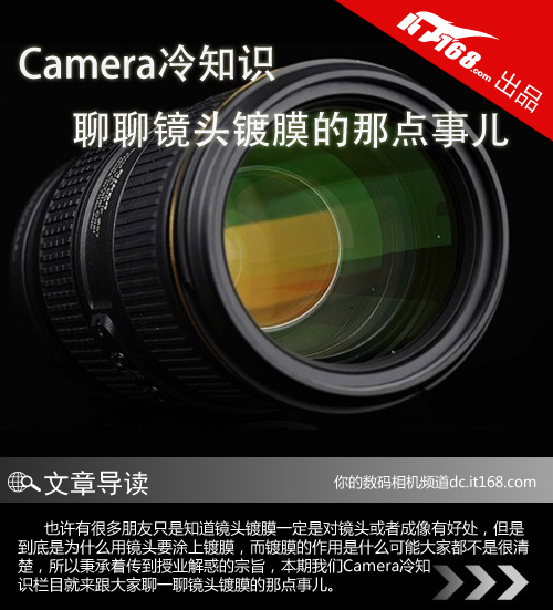 Camera冷知识 聊聊镜头镀膜的那点事儿