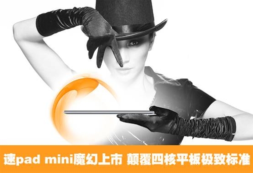 速pad mini魔幻上市 颠覆4核平板标准