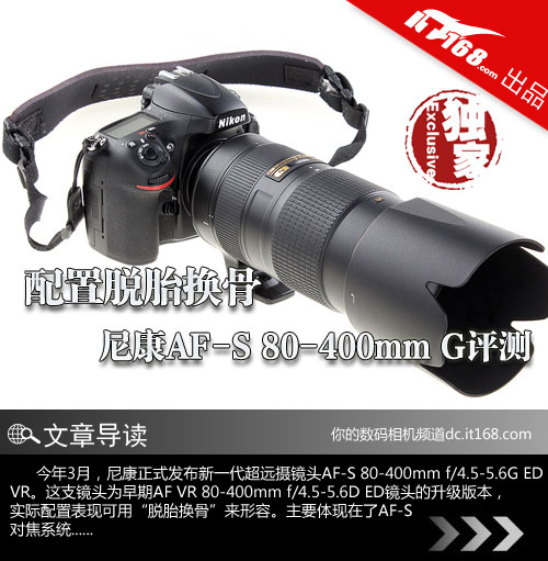 配置脱胎换骨 尼康AF-S 80-400mm G评测