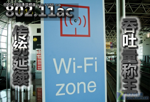 迈向千兆WiFi必杀:初窥802.11ac/ad标准