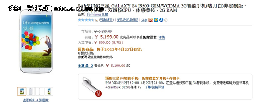 5199元哪家最合算？三星Galaxy S4预售
