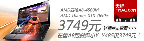 至尊四核新A8 工程版联想Y485P抢先评测