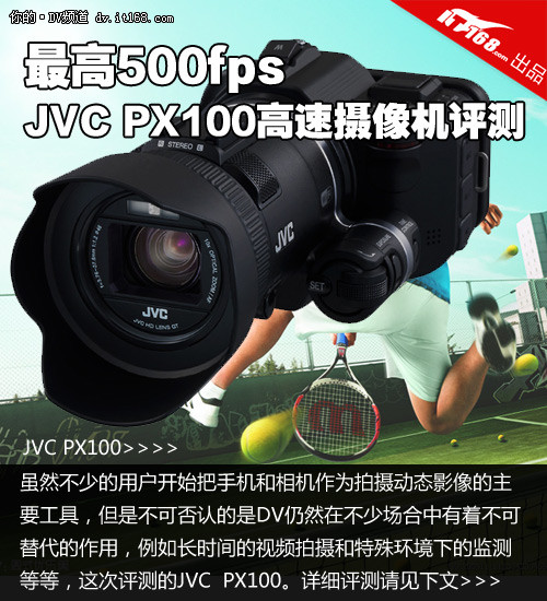 最高500fps JVC PX100高速摄像机评测