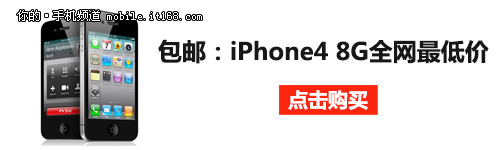 IT168专享团购:国行iPhone4全网最低价