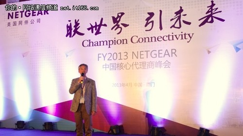 NETGEAR 2013中国核心代理商峰会开幕