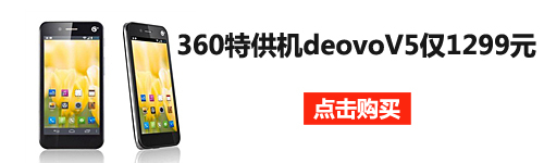 360特供机 四核720p屏deovoV5仅1299元