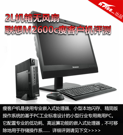 ThinkCentre M2600c瘦客户机评测