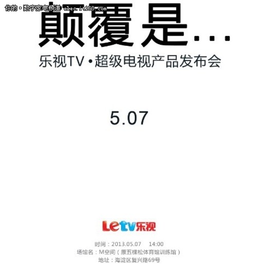 乐视TV官方宣布5月7日发布超级电视