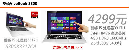 VivoBook S300触控屏是亮点