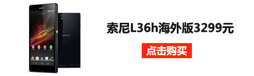 全网商城最狠价 索尼L36h海外版售3299