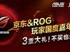 购卡即得礼 华硕联合京东推出ROG促销