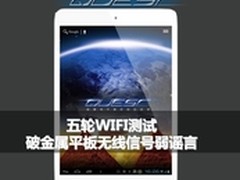 破金属平板WIFI差谣言 测HKC Quest Q79