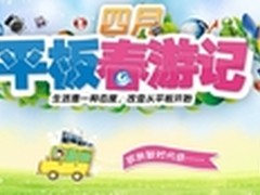 萌动你心 HKC QUEST平板带你春季游