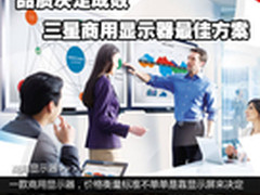 品质决定成败 三星商用显示器最佳方案