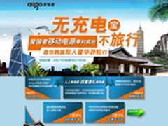 爱国者“无充电 不旅行”活动圆满结束