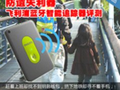 防遗失利器 飞利浦蓝牙智能追踪器评测