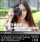 小清新又有点葛 最小单反佳能100D评测