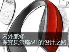 内外兼修 探究贝尔塔M1耳机的设计之路