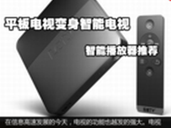 平板电视变身智能电视 智能播放器推荐