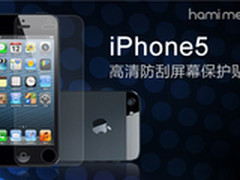 iphone5保养技巧 hamimelon贴膜帮你忙
