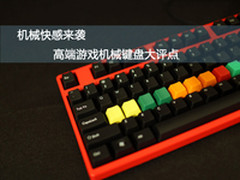 机械快感来袭 高端游戏机械键盘大评点