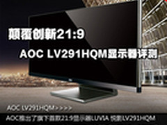 颠覆创新21:9 AOC LV291HQM显示器评测