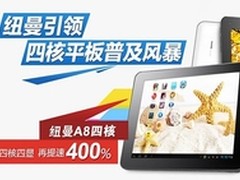 纽曼A8四核八寸平板 京东首发超值上市