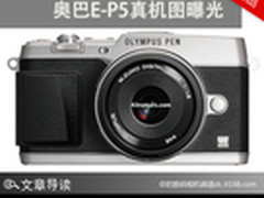 一周热点新闻评论 奥巴E-P5真机图曝光