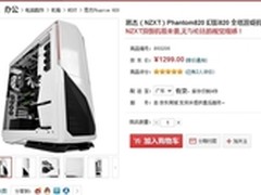 旗舰玩物京东首发 NZXT幻影820傲世登场