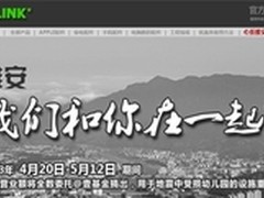 心系雅安 CE-LINK发起爱心义卖捐赠雅安