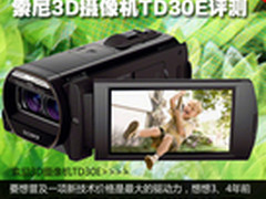 7000元拍出真3D 索尼3D摄像机TD30E评测