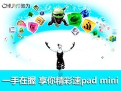 一手在握 享你精彩速pad mini平板