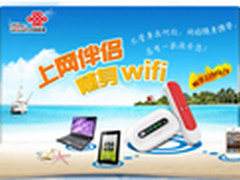 随时畅享21M网络 联通随身wifi新品首发