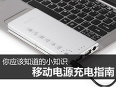 你应该知道的小知识 移动电源充电指南
