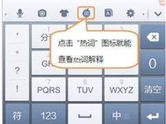 巧用搜狗手机输入法 新词热词一网打尽