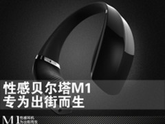 性感音律撩动感官 贝尔塔M1耳机开售