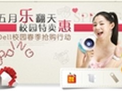 校园特卖惠 —戴尔校园春季抢购行动