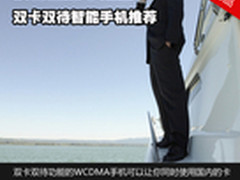 沃行全球不用愁 双卡双待智能手机推荐